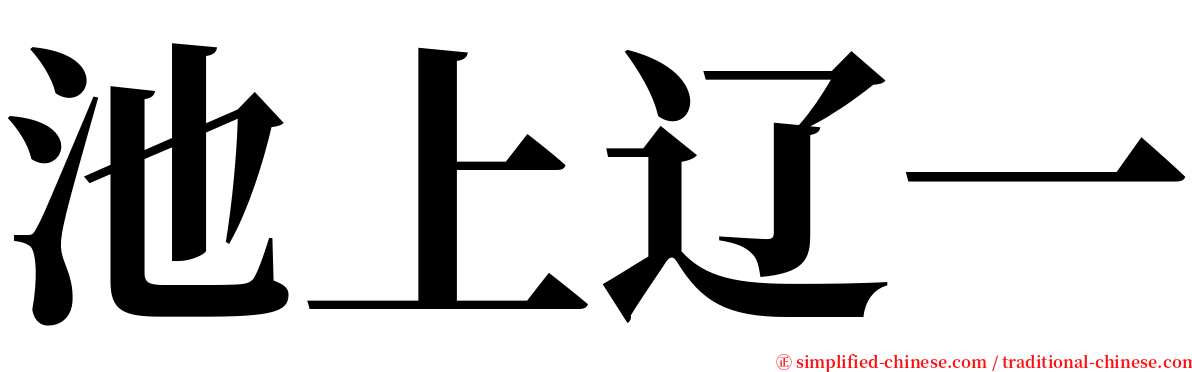 池上辽一 serif font