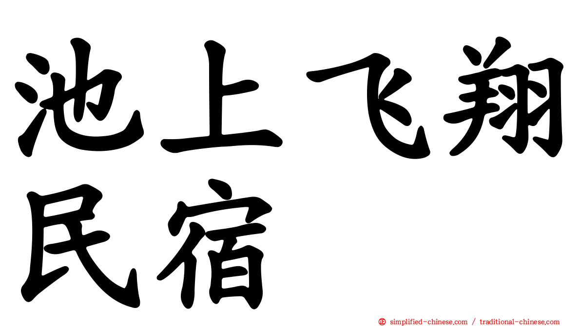 池上飞翔民宿