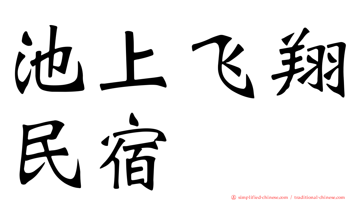 池上飞翔民宿