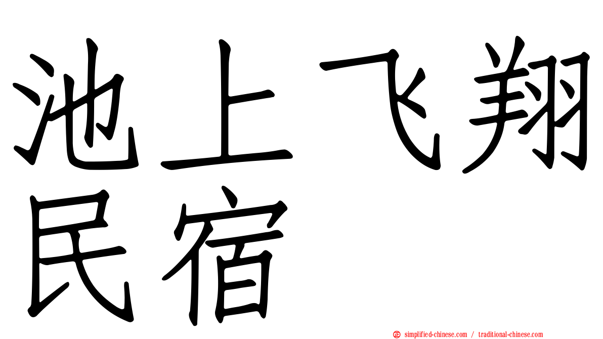 池上飞翔民宿