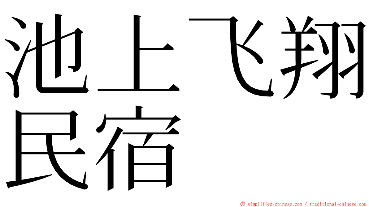 池上飞翔民宿 ming font