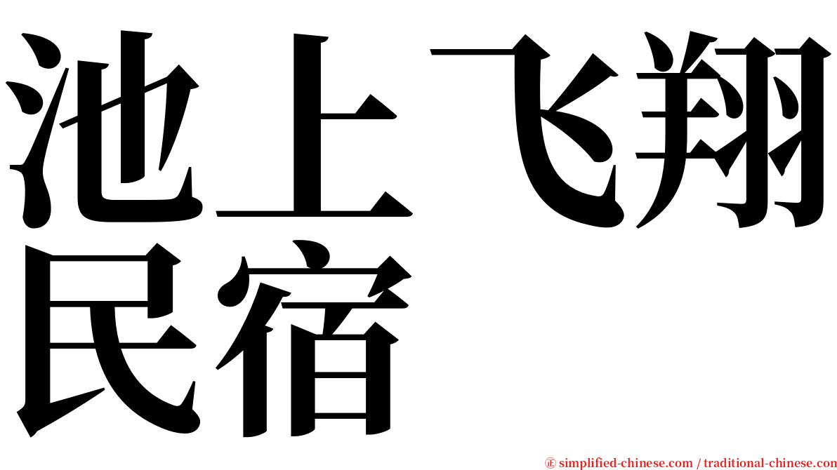 池上飞翔民宿 serif font