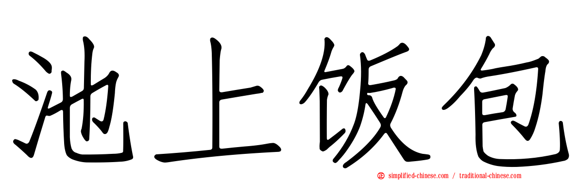 池上饭包