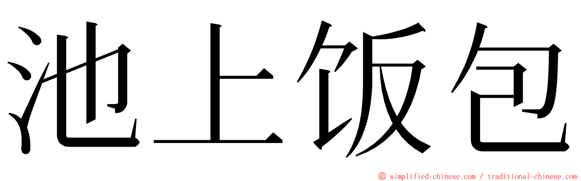 池上饭包 ming font