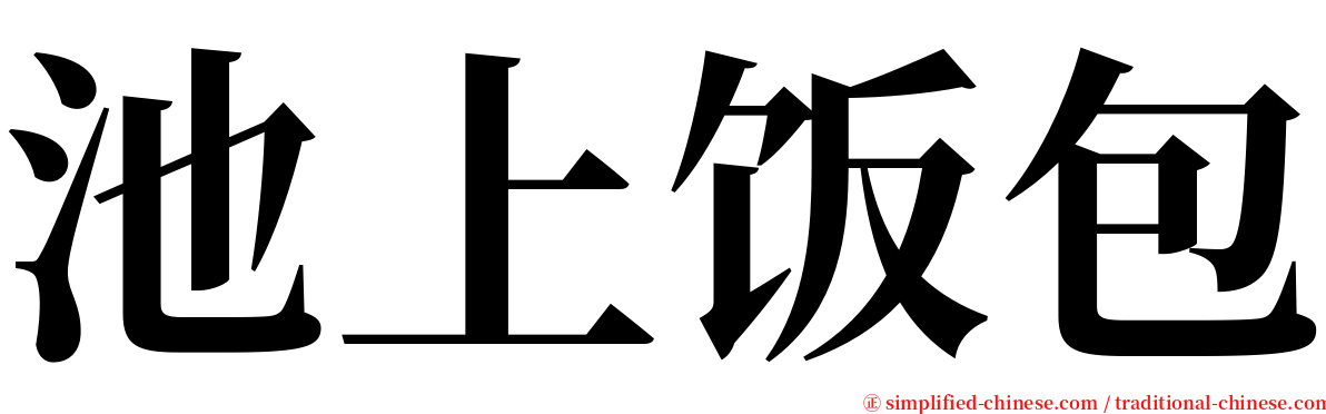 池上饭包 serif font