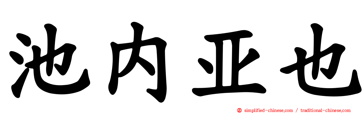 池内亚也