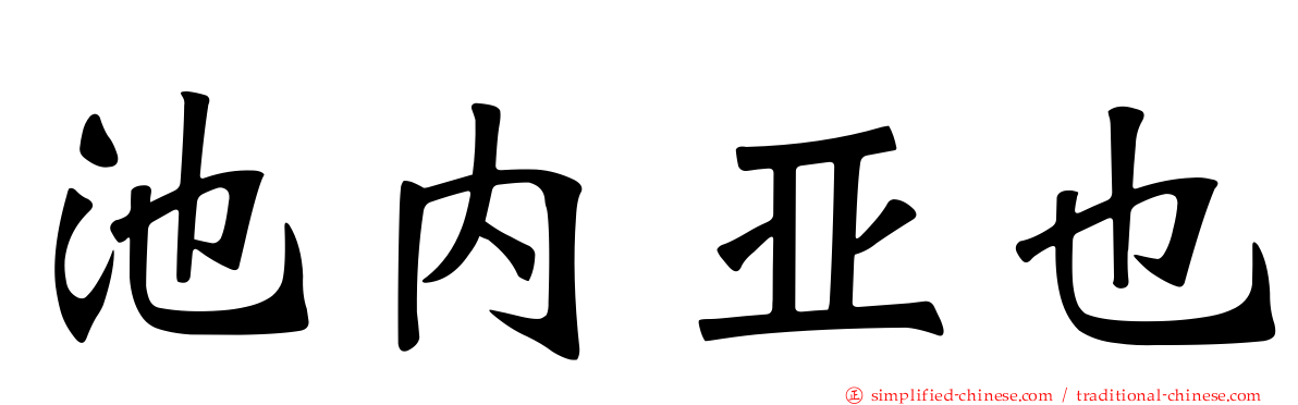 池内亚也