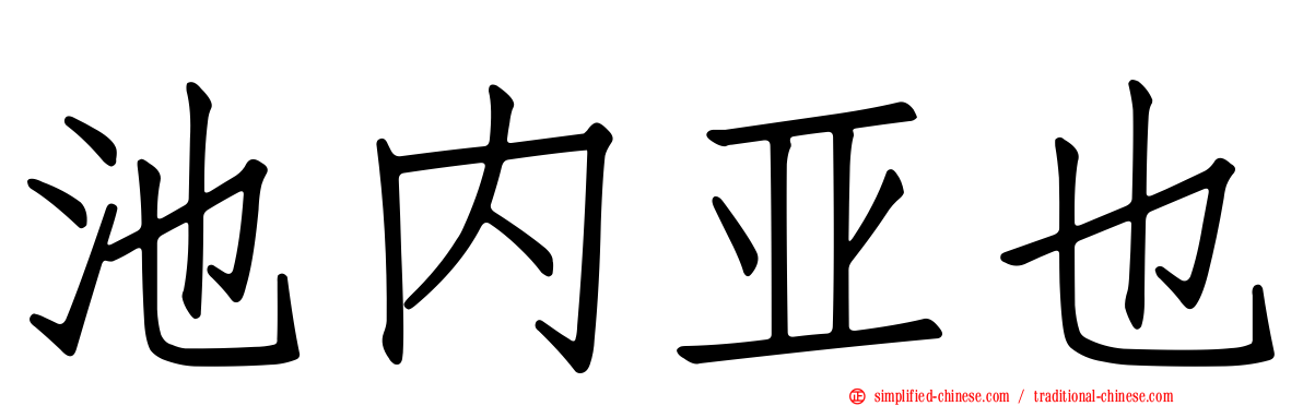 池内亚也