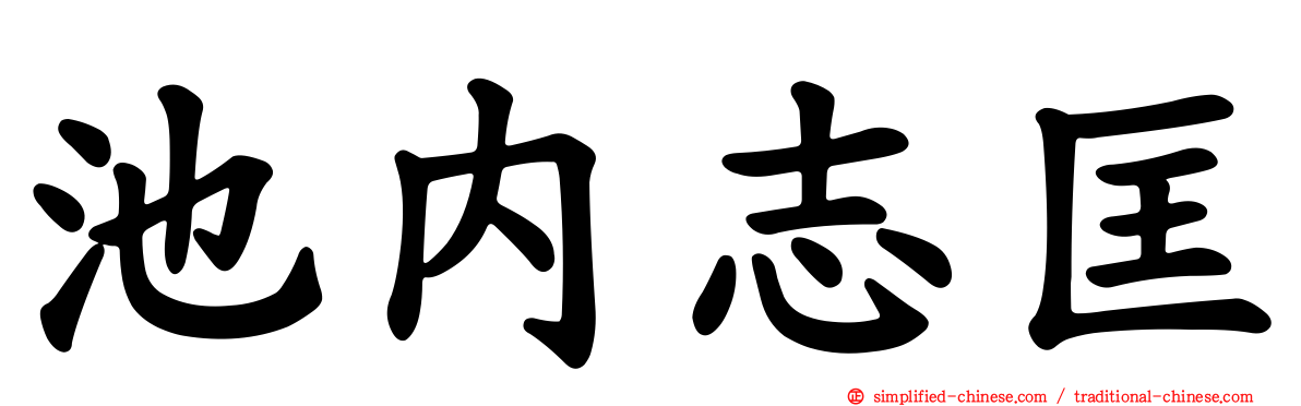 池内志匡