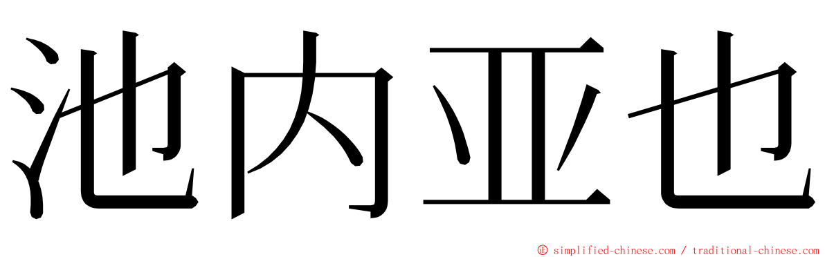 池内亚也 ming font