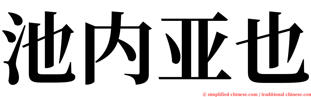 池内亚也 serif font