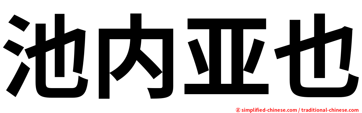 池内亚也