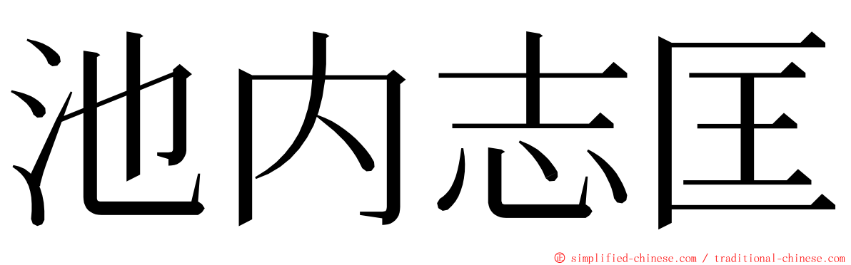 池内志匡 ming font