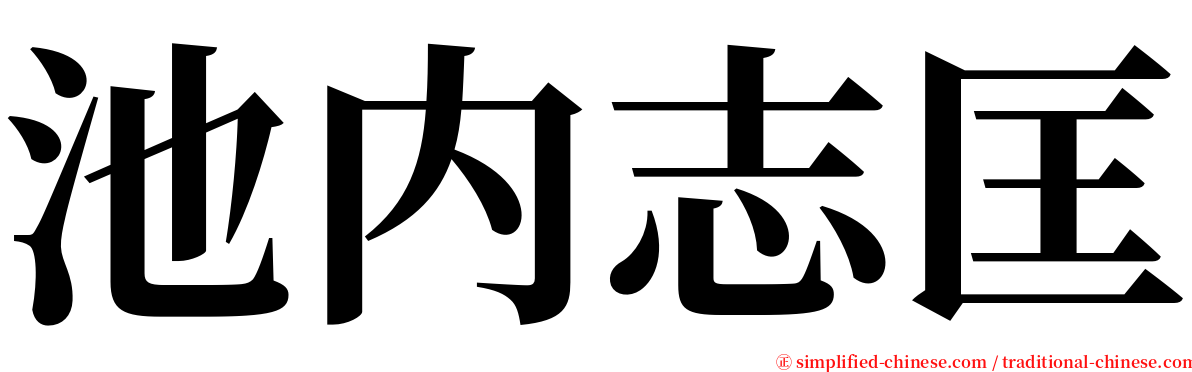 池内志匡 serif font