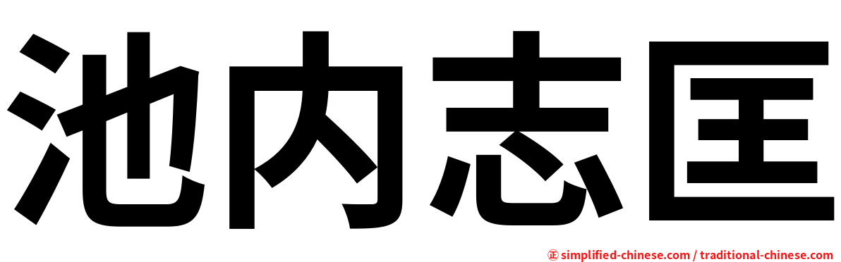 池内志匡