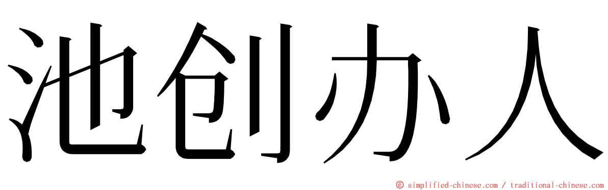 池创办人 ming font