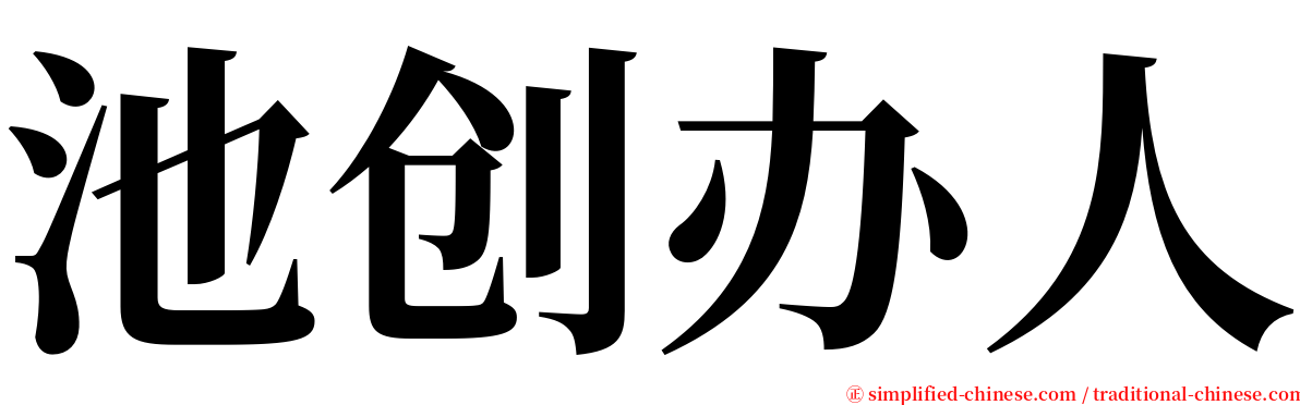 池创办人 serif font