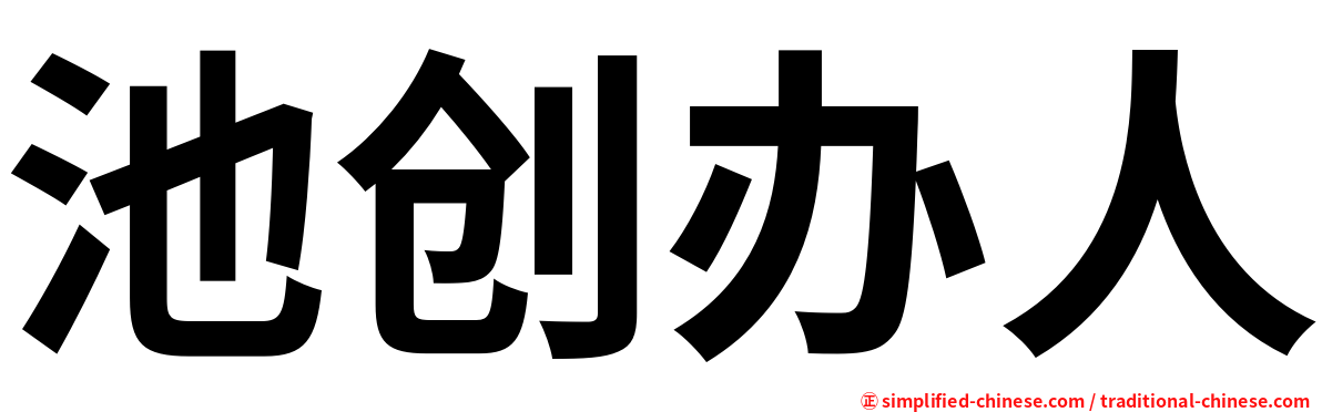 池创办人