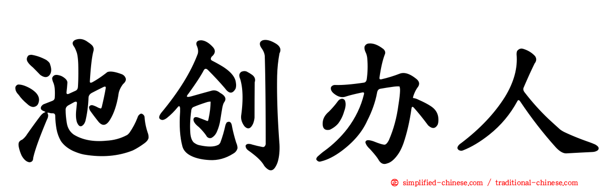 池创办人