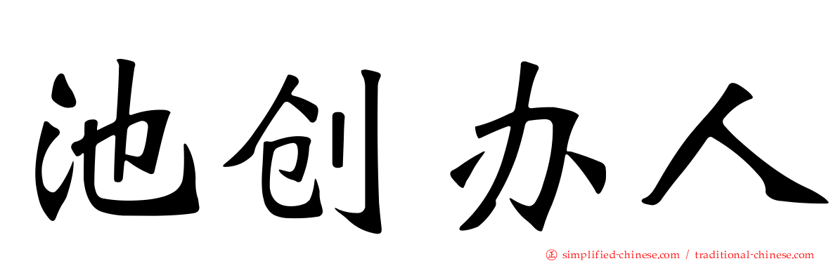 池创办人