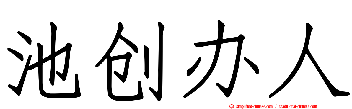 池创办人