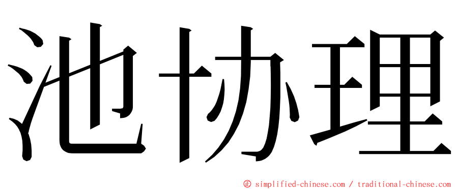 池协理 ming font