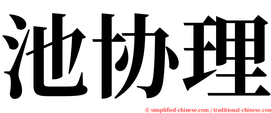 池协理 serif font