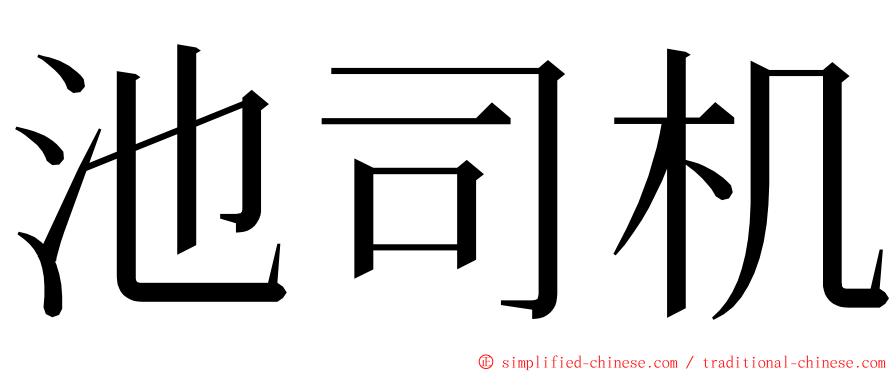 池司机 ming font