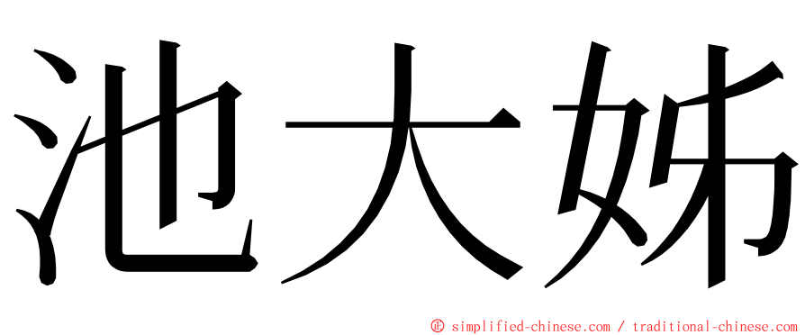 池大姊 ming font