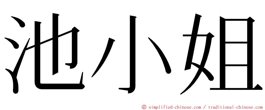 池小姐 ming font