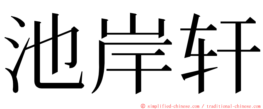 池岸轩 ming font