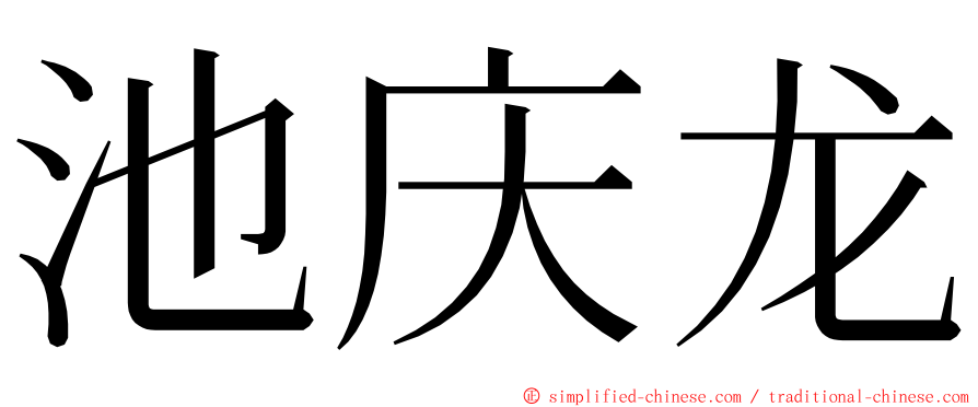 池庆龙 ming font