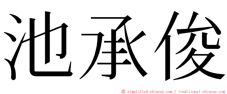 池承俊 ming font