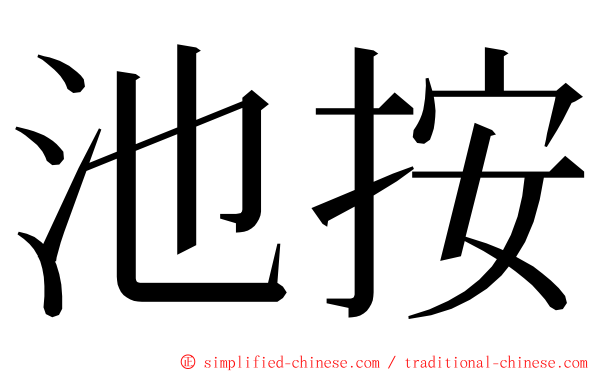 池按 ming font