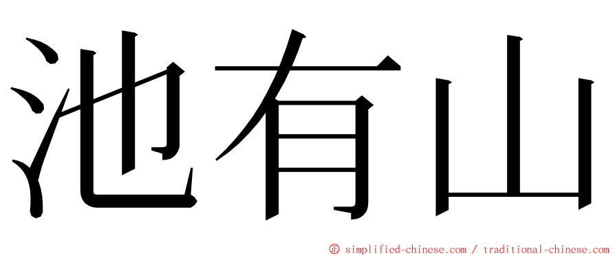 池有山 ming font