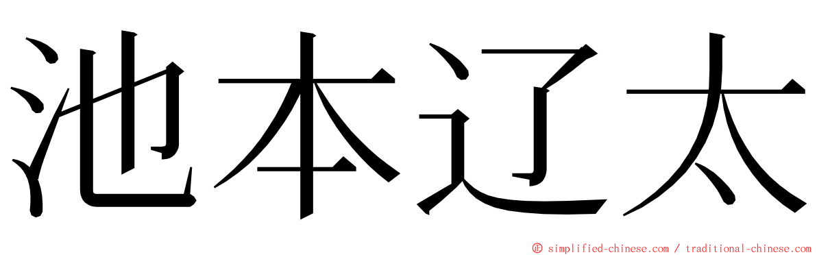 池本辽太 ming font