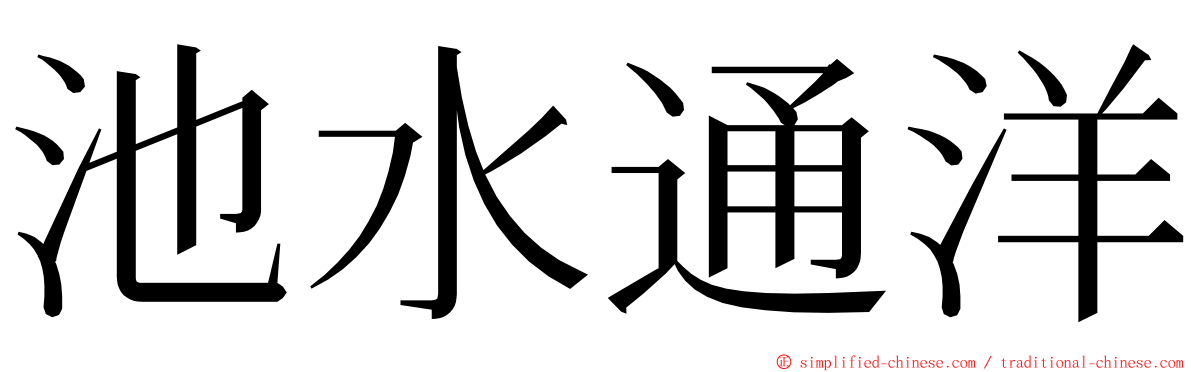 池水通洋 ming font