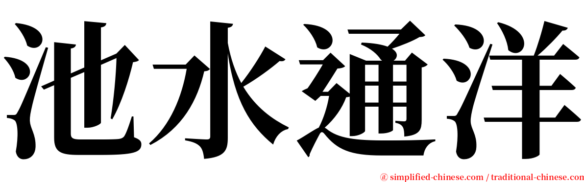 池水通洋 serif font