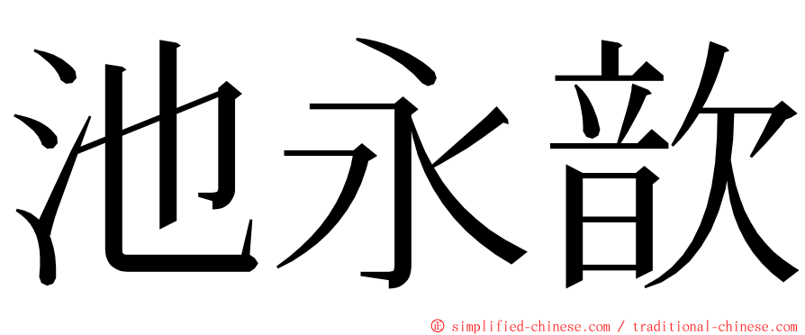 池永歆 ming font