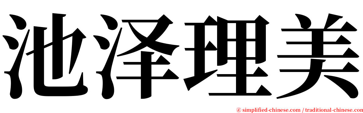 池泽理美 serif font
