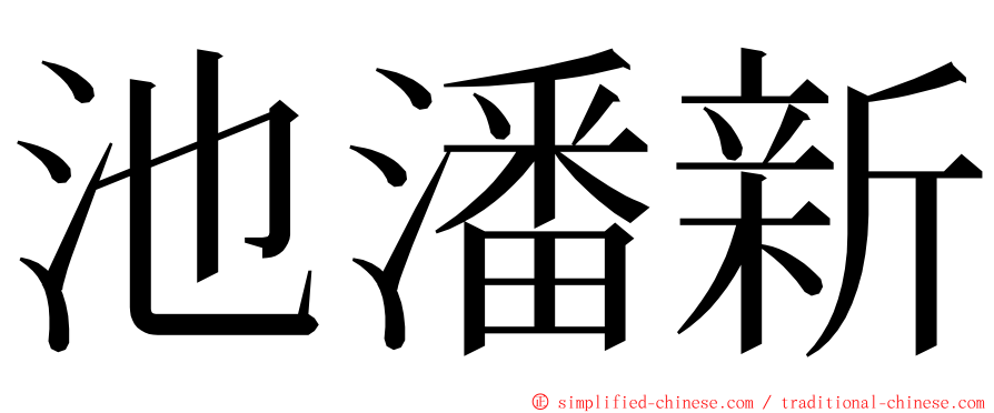 池潘新 ming font