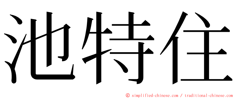 池特住 ming font