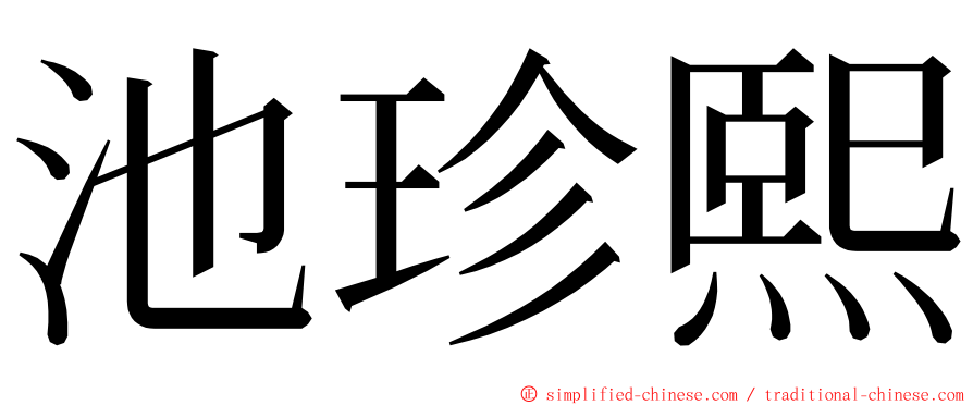 池珍熙 ming font