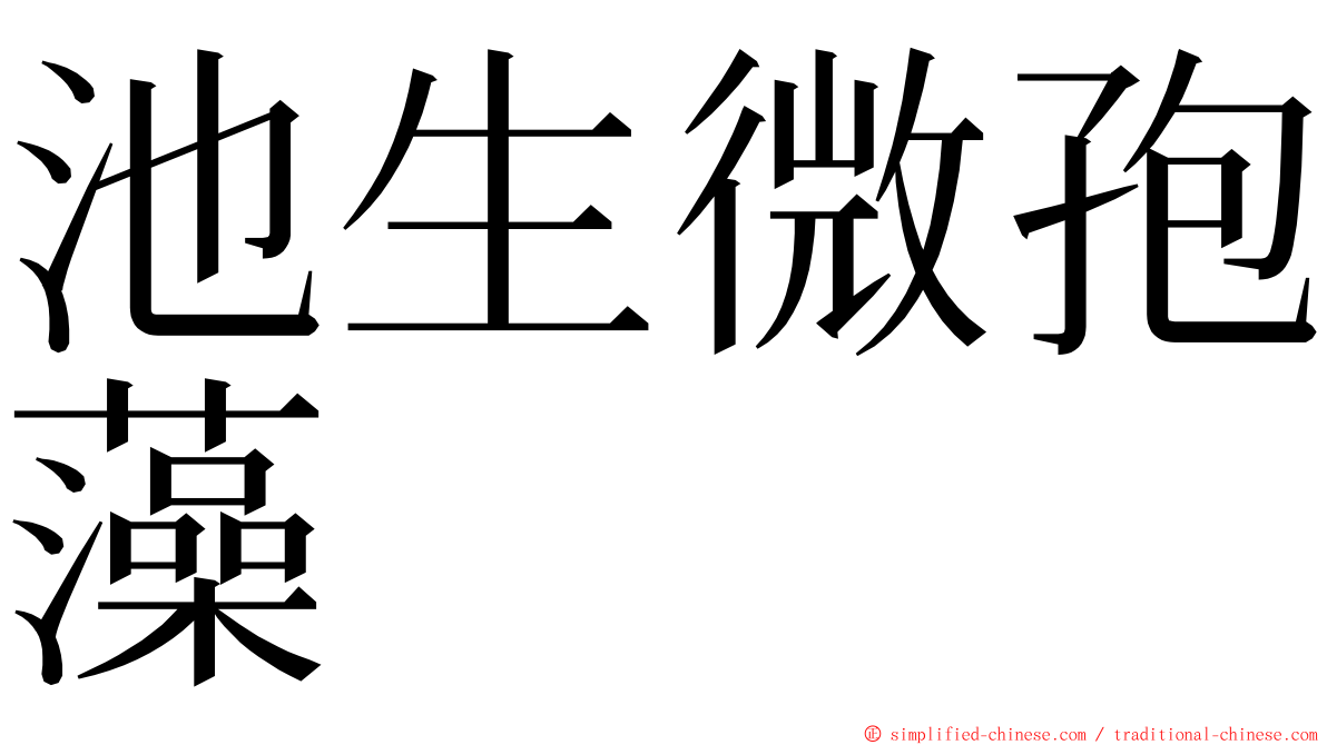 池生微孢藻 ming font