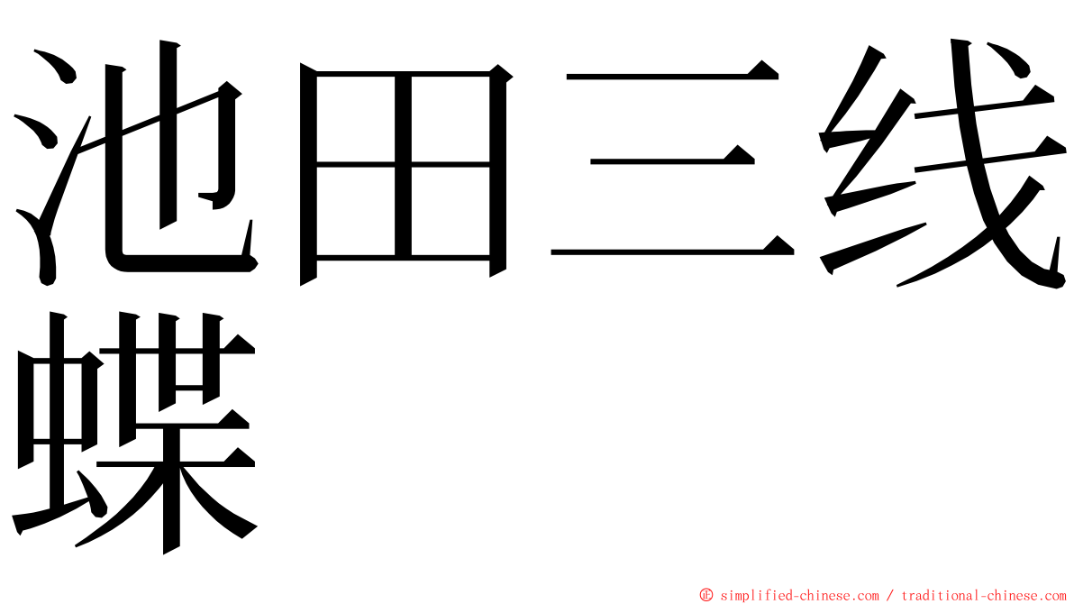 池田三线蝶 ming font