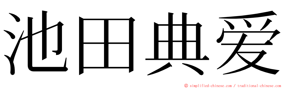 池田典爱 ming font