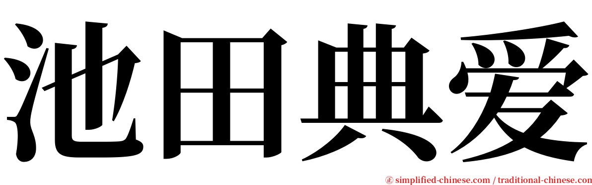 池田典爱 serif font