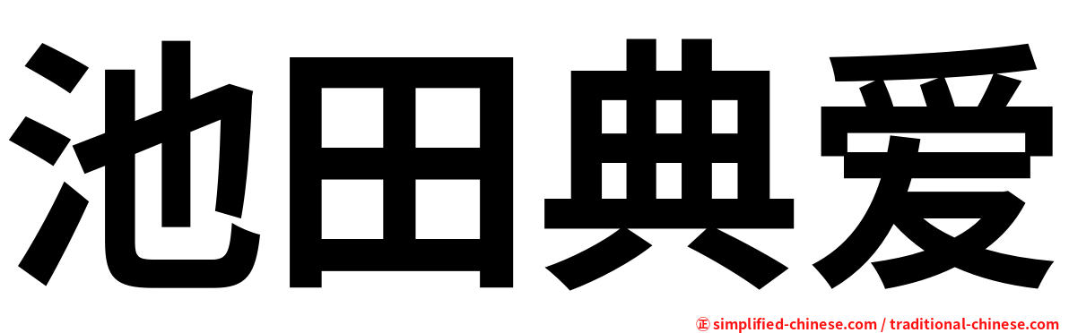 池田典爱