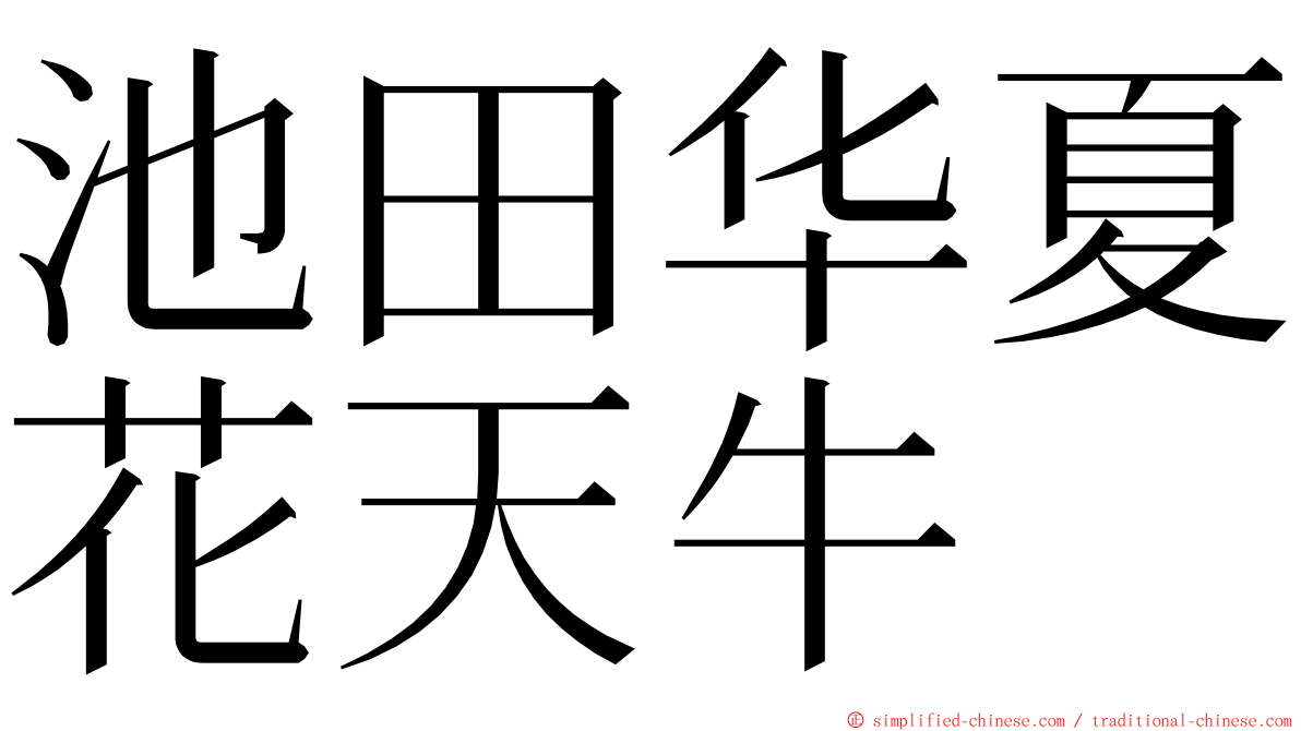 池田华夏花天牛 ming font