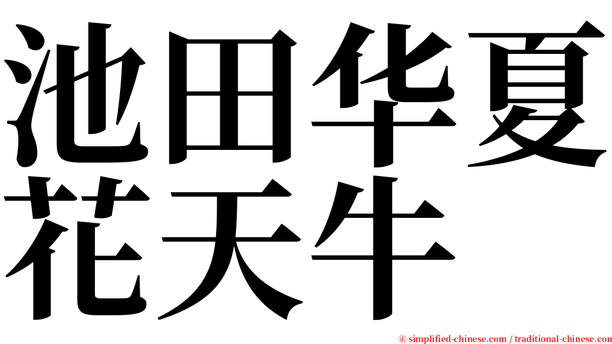 池田华夏花天牛 serif font